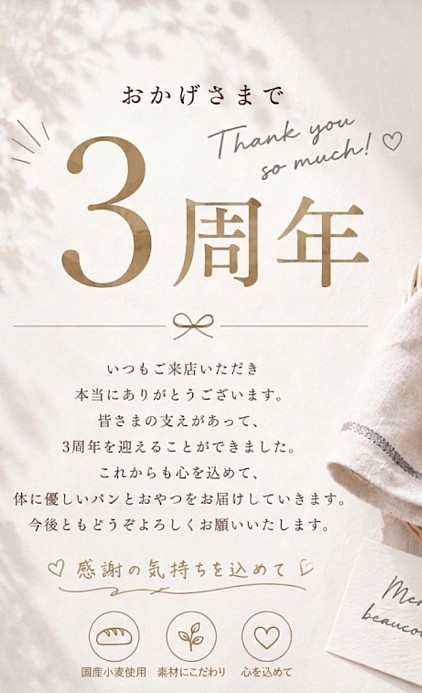 ３周年